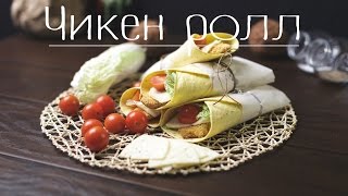 Чикен ролл (Рецепты от Easy Cook)
