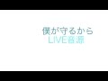 【LIVE音源】二カ年計画「僕が守るから」