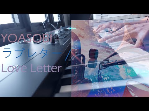 YOASOBI - ラブレター / Love Letter (ピアノ / Piano Cover)