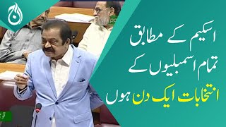 Interior minister Rana Sanaullah announces: All assembly elections to be held on the same day