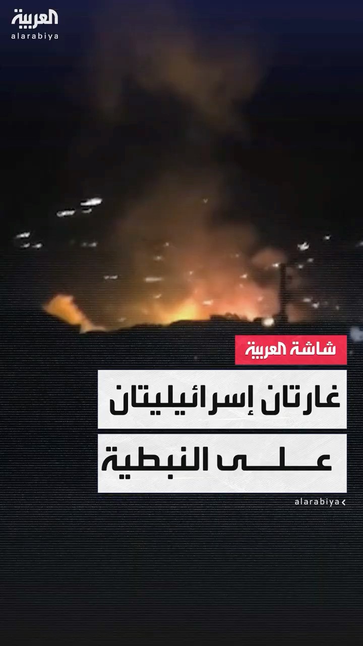 غارتان إسرائيليتان على النبطية جنوب لبنان استهدفتا مخازن سلاح لحزب الله وسيارة