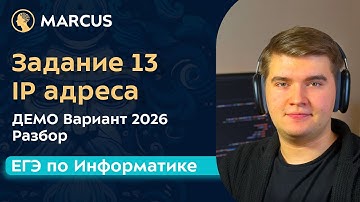 Задание 13 | IP адреса | ДЕМО 2026 | ЕГЭ по информатике