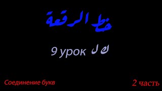 9 урок/соединение букв ك/ل