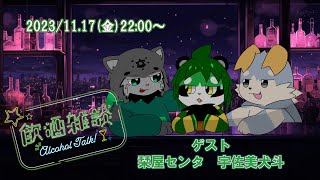 【栞屋センタ・宇佐美犬斗】コラボ飲酒雑談【パンダVtuber/翠浜リプル】