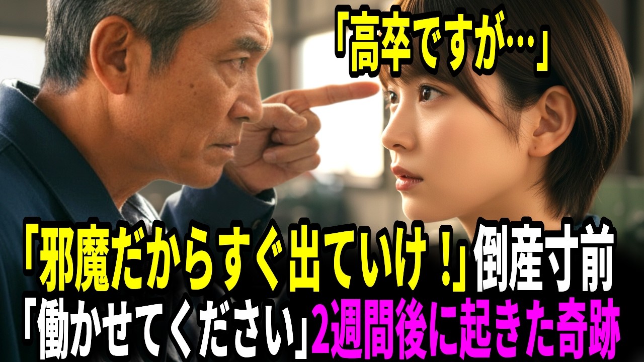 「高卒ですが…」IQ200の天才社員。倒産寸前の町工場で2週間後に起きた奇跡！