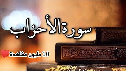 سورة الاحزاب كاملة بصوت ميثم التمار صوت جميل