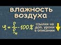 относительная ВЛАЖНОСТЬ ВОЗДУХА 8 класс физика