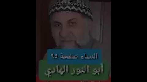 صفحة/٩٥/ رواية قالون عن نافع/ سورة النساء/ ابو النور الهادي