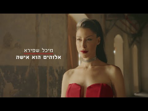 מיכל שפירא - אלוהים הוא אישה // הקליפ