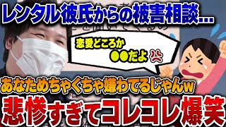 【コレコレ】No.1レンタル彼氏とトラブルになった女性から相談…闇深すぎるLINEなどでのやり取りにコレコレ大爆笑