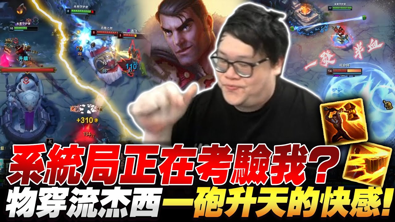 【Stanley】20分鐘468AD杰西火力全開秒殺全場！極致破壞力教訓上路汎汎姐！我是不是爬分太快被系統局制裁？隊友再次突破下限…不只掉巴龍秒投降，還等我TP走才要獨享塔錢！？