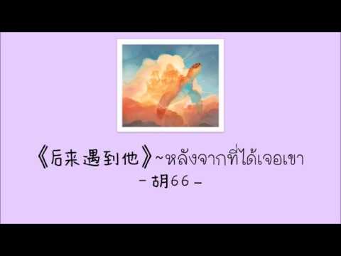 แปลเพลง 《后来遇见他》-胡 66