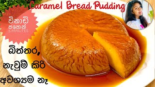 ️ ස්ටීම්‍ බේක් නොකර හදන සුපිරි කැරමල් පුඩිම Caramel bread pudding/Caramel pudding /Ape Ambula 