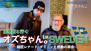 高橋匠と行く オズちゃん。in SWEDEN [前編]