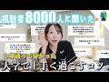 視聴者さん8000人に聞いた!大学で上手く過ごすコツ!!