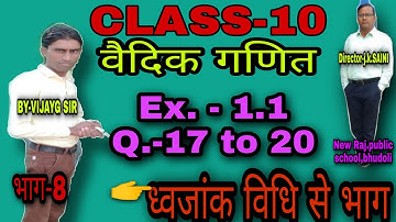 #mathsvj #vedicganit |Ex.-1.1, Q-17 to 20| Rbse class-10 maths,Ch-1, वैदिक गणित|भाग-8