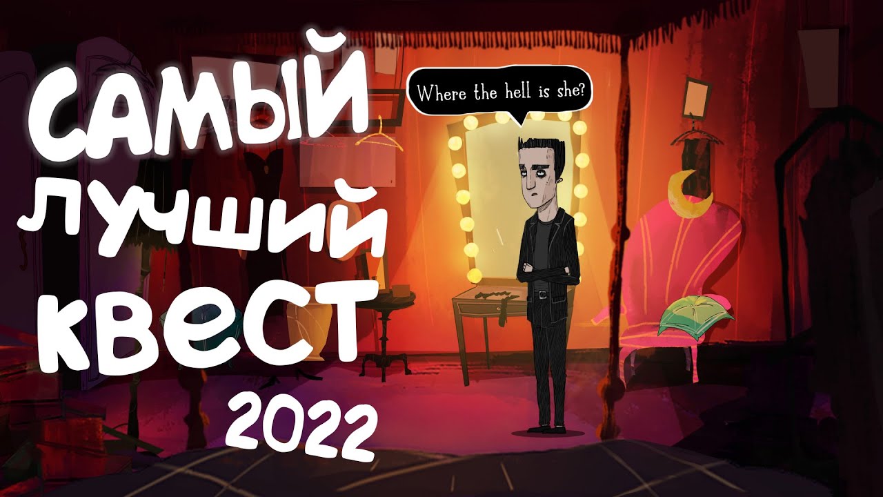 рисованные квесты. лучшие квесты 2022. первые квесты на пк. квест игры аркады. игры квесты 2022.