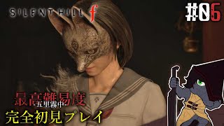 【サイレントヒルf #05】狐に憑かれ、身も心もケダモノに【EquuStream V#599】