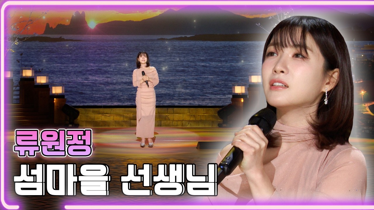 류원정 - 섬마을 선생님 / KBS 20250217 방송 [하루한곡]