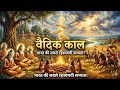 🔥 वैदिक काल: जब भारत विश्वगुरु बनने की राह पर चला | Complete Vedic Age History #historyfacts