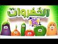 أغنية الخضروات بدون ايقاع | قناة تيونز كيدز - Tunes Kids