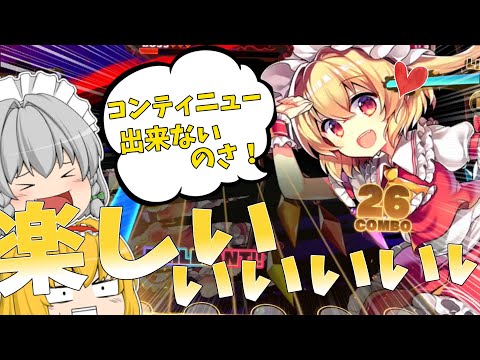 sweets Timeの裏カグラが楽しすぎる！？しかし緑ノーツとは仲良くなれない模様【東方ダンマクカグラ】