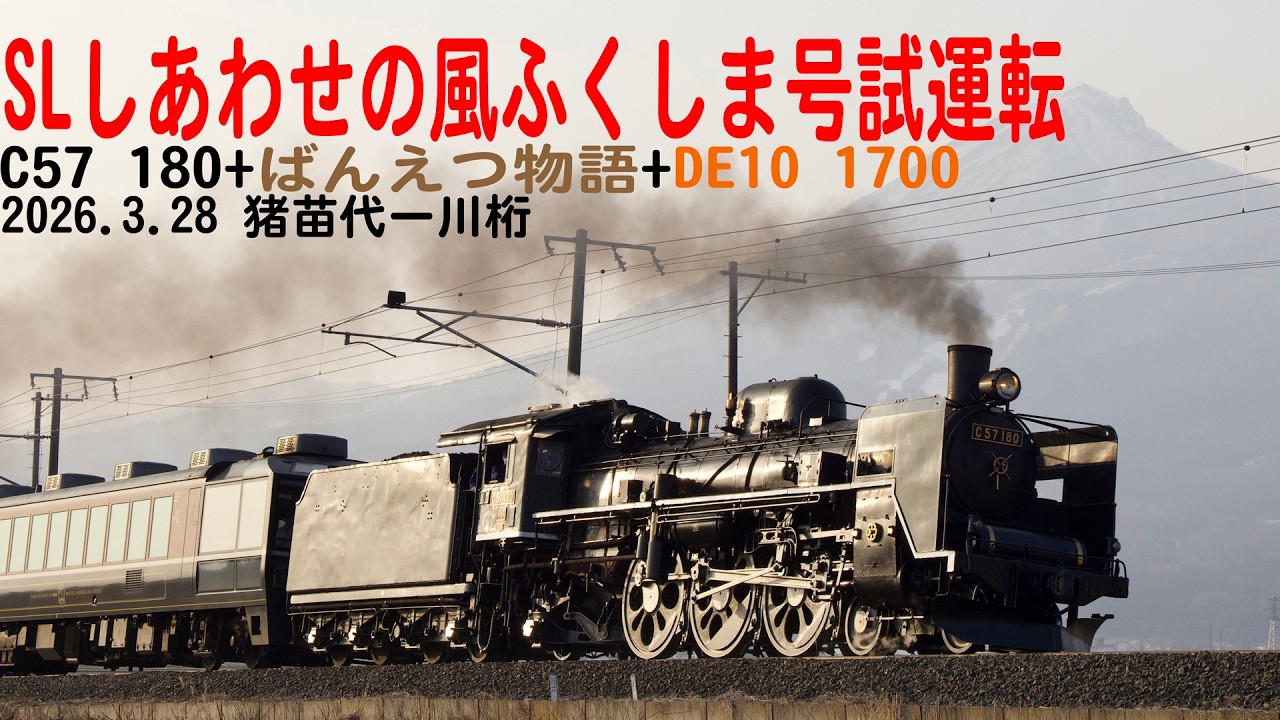 C57 180 磐越西線電化区間 試運転 猪苗代ー川桁2026年3月28日 - YouTube