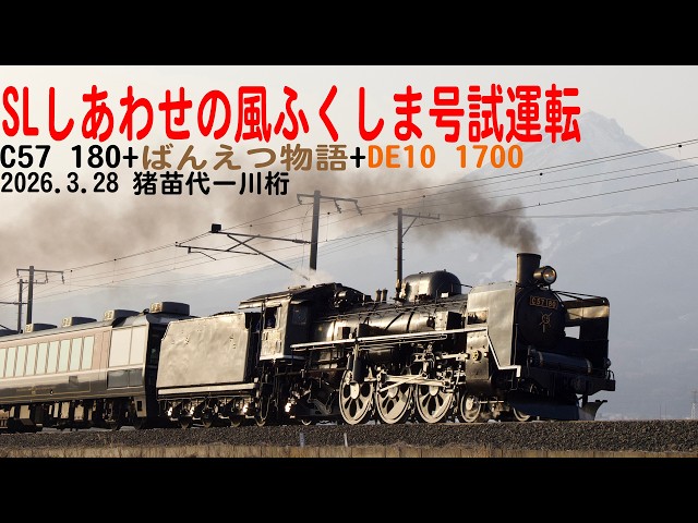 C57 180 磐越西線電化区間 試運転 猪苗代ー川桁2026年3月28日 - YouTube