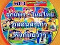 ลูกแพร - ไหมไทย รวมกลอนลำเก่า