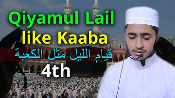 Qiyamul Lail Kaaba 4 Quran Tilawat Qari Abu Rayhan قيام الليل الكعبة المشرفة تلاوات قاري أبو ريحان