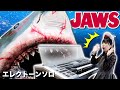被り物のせいで恐怖をあまり感じることのできない【JAWSメイン・タイトル】エレクトーン演奏【JAWS-Main Title】John Williams:Electone performance