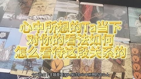 【塔羅牌占卜】心中所想的Ta当下对你的看法如何？怎么看待这段关系的