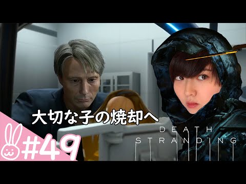＃49【DEATH STRANDING/デスストランディング】生きろ【アクション】