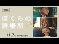 映画「ぼくらの居場所」特報