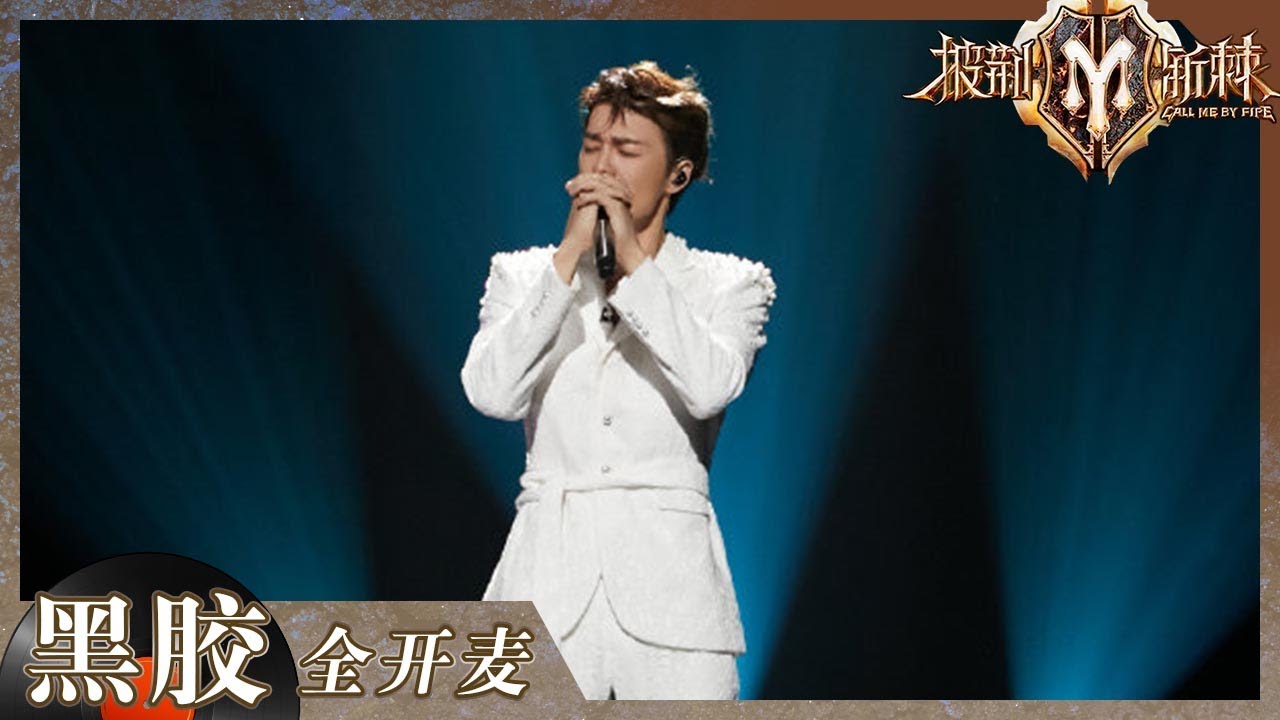 【纯享】回忆杀来袭!吴克群再唱《为你写诗》 甜蜜气息带动全场!《披荆斩棘2》Call me by Fire S2 EP1丨HunanTV