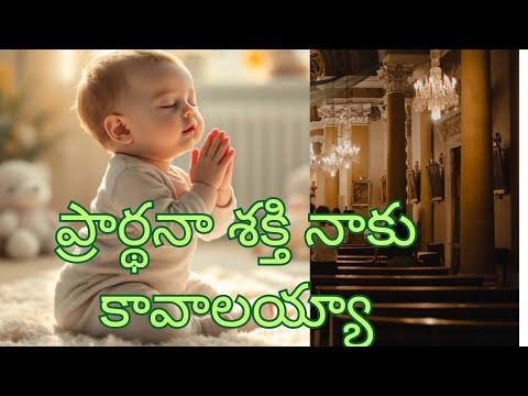 ప్రార్థనాశక్తినాకుకావాలయ్యా,TeluguChristianSong,Elijah,Peter&Jeremiah|Worshipsong #prayer song#jesus