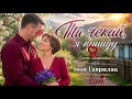 Ти чекай я прийду Душевна пісня до сліз Іван Гавриляк Cover Adaptation 