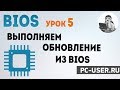 BIOS. Урок 5 - Как обновить БИОС. Прошивка из BIOS