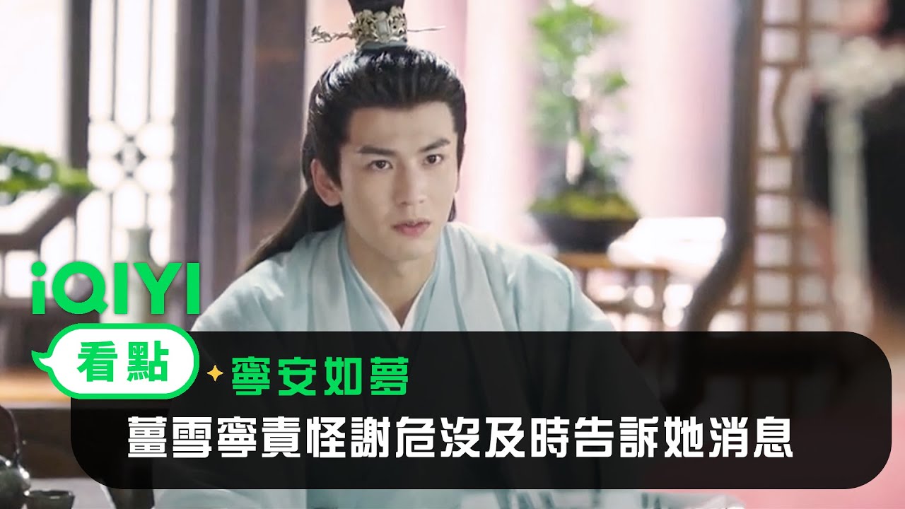 《寧安如夢》EP13看點：薑雪寧責怪謝危沒及時告訴她消息 | 愛奇藝
