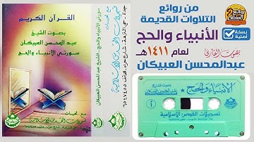 القارئ || عبدالمحسن العبيكان || تلاوة خاشعة لسورتي / الأنبياء والحج / من رمضان  عام 1411هـ