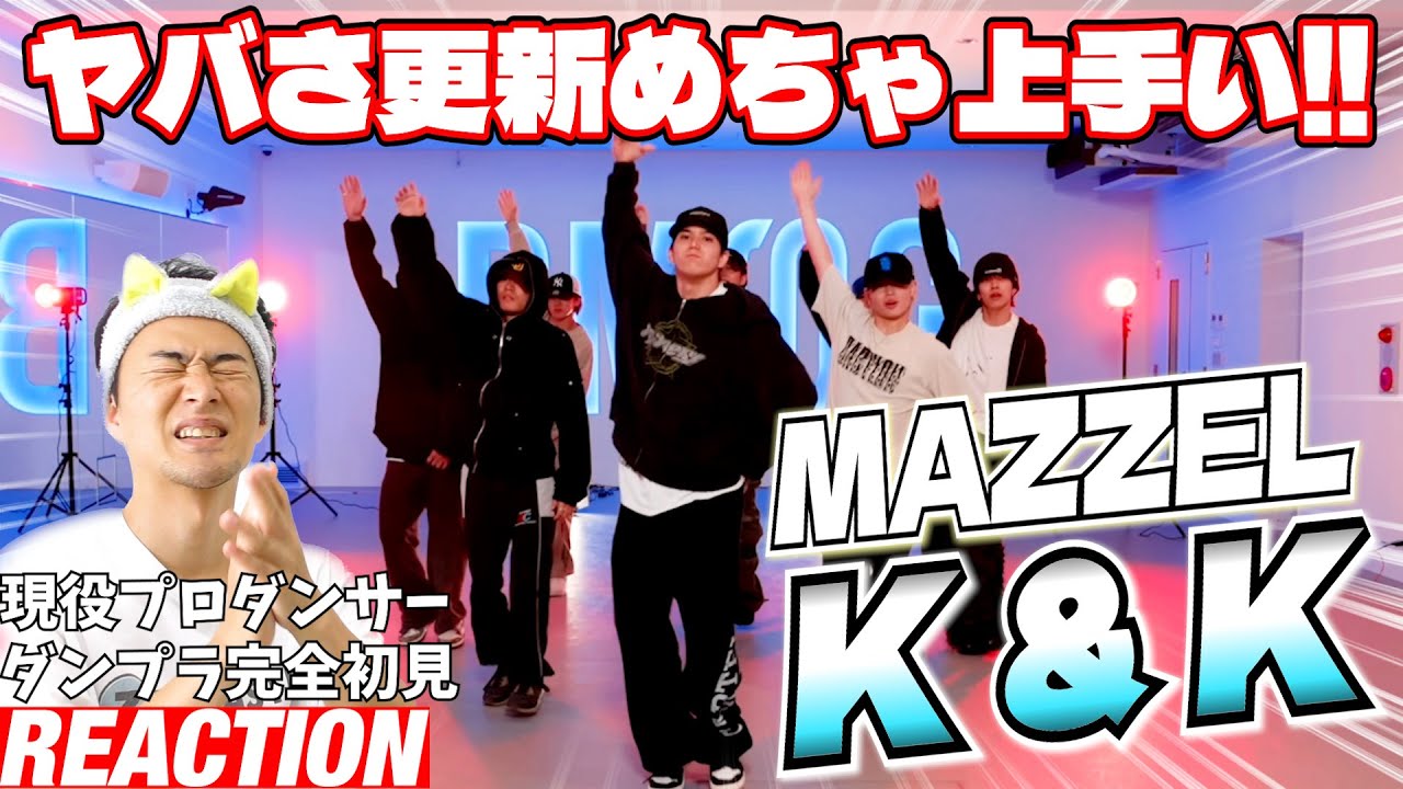 【初見リアクション】どんどん難しくなっていく振付を我が物にするメンバー最強！現役プロダンサーが「MAZZEL / K&K -Dance Practice-」を観てみた反応
