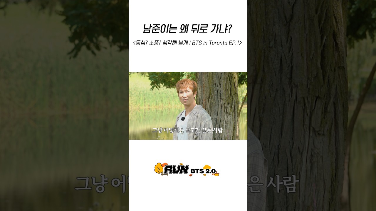 남준이는 왜 뒤로 가냐? #BTS #방탄소년단 #RunBTS #달려라방탄 #달방
