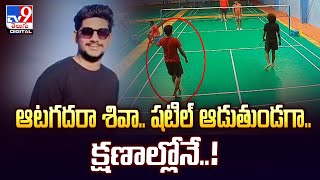 Download Lagu ఆటగదరా శివా.. షటిల్ ఆడుతుండగా.. క్షణాల్లోనే..! | #viralvideo -TV9 MP3 Download Lagu ఆటగదరా శివా.. షటిల్ ఆడుతుండగా.. క్షణాల్లోనే..! | #viralvideo -TV9 MP3