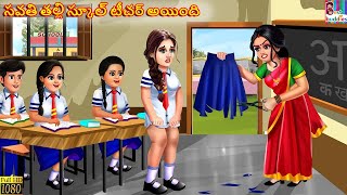 Savathi thalli school teacher aindi | Telugu Stories | Telugu Story | Telugu Moral Stories | Telugu