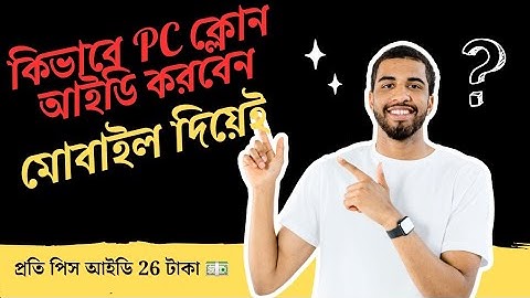 কিভাবে আনলিমিটেড পিসি ক্লোন আইডি করবেন। HOW TO CREATE PC CLONE ID 🆔