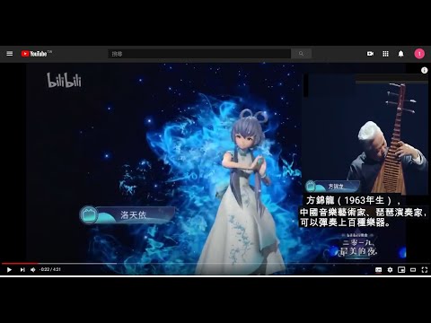 《茉莉花》國樂大師 方錦龍&虛擬歌手 洛天依_2020年bilibili跨年晚會