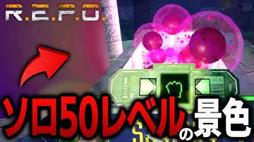 【R.E.P.O.】完全ソロで50レベルまで来た男の立ち回りがこちら！！