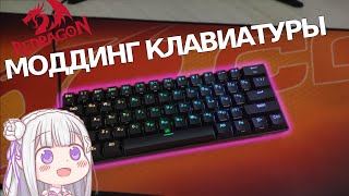 МОЯ НОВАЯ КЛАВИАТУРА! Моддинг клавиатуры Redragon Draconic k530