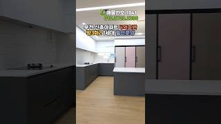 ✨️해약✨️ 완판됐던 7호선신축아파트 대출부결 나서 돌아온 로얄층 4억극초반 가격좋다!👍 #부천신축아파트 #부천신축빌라 #7호선신축아파트 #신중동역신축빌라