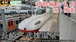 【4K60fps車窓】祝開業西九州新幹線 かもめ82号 長崎→武雄温泉